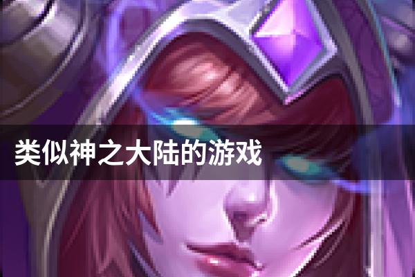 类似神之大陆的游戏