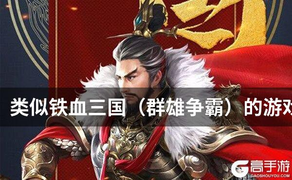 类似铁血三国（群雄争霸）的游戏