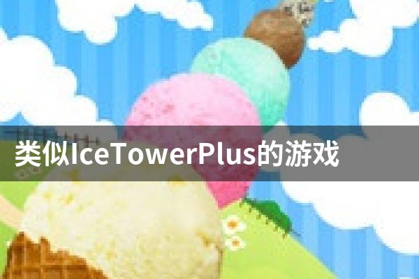 类似IceTowerPlus的游戏