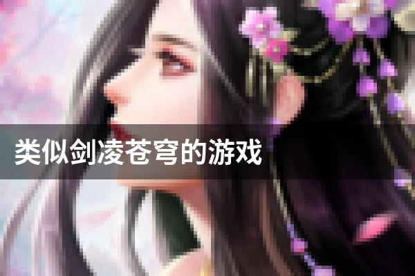类似剑凌苍穹的游戏