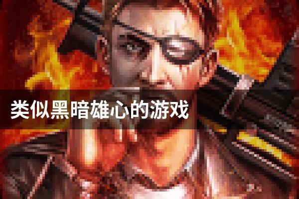 类似黑暗雄心的游戏