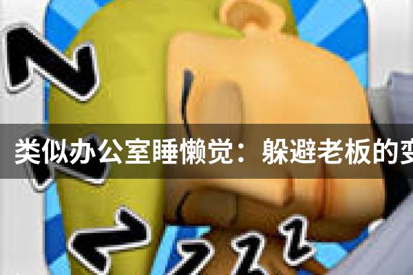 类似办公室睡懒觉：躲避老板的变态监视的游戏