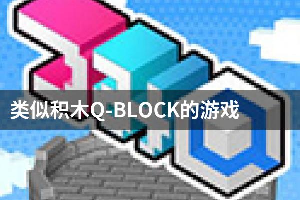 类似积木Q-BLOCK的游戏