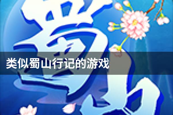 类似蜀山行记的游戏