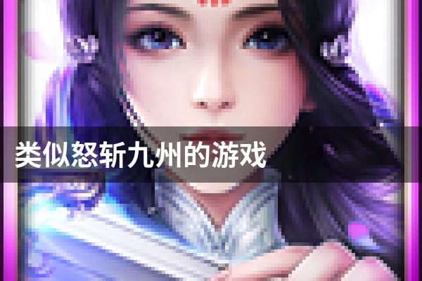 类似怒斩九州的游戏