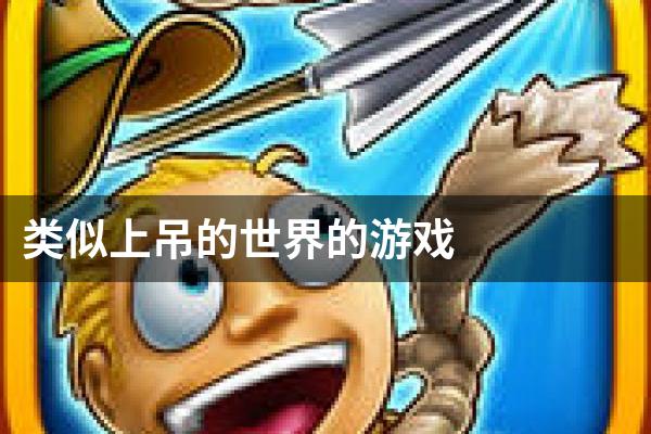 类似上吊的世界的游戏
