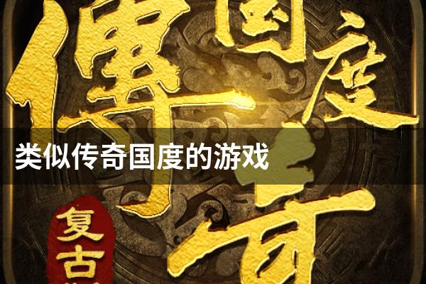 类似传奇国度的游戏