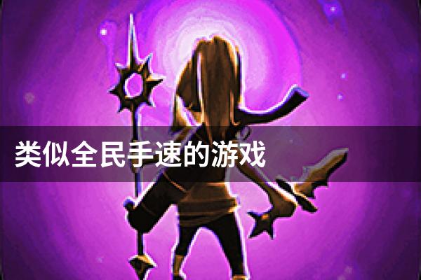 类似全民手速的游戏