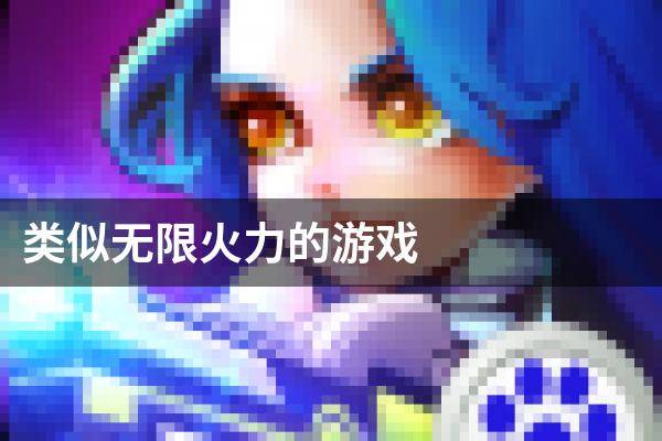 类似无限火力的游戏