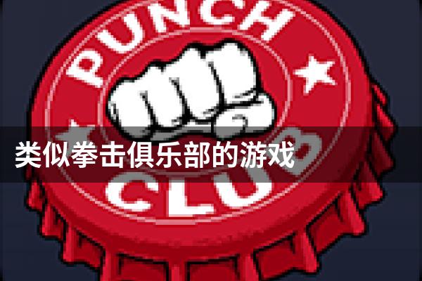 类似拳击俱乐部的游戏