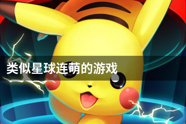 类似星球连萌的游戏