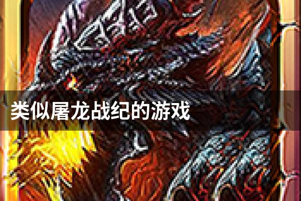 类似屠龙战纪的游戏