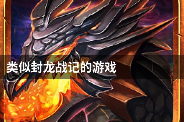 类似封龙战记的游戏