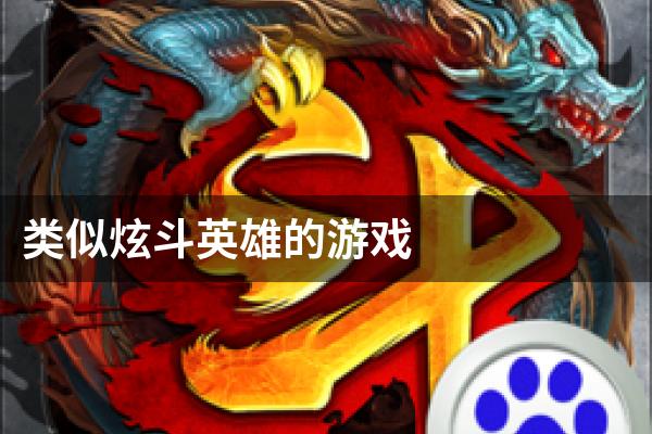 类似炫斗英雄的游戏