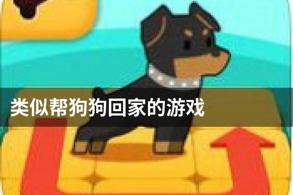 类似帮狗狗回家的游戏