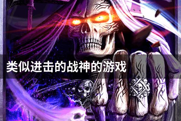 类似进击的战神的游戏