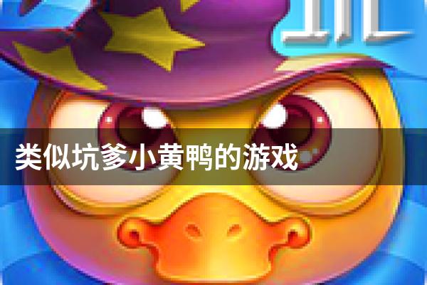类似坑爹小黄鸭的游戏