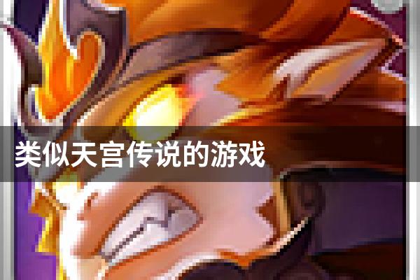 类似天宫传说的游戏