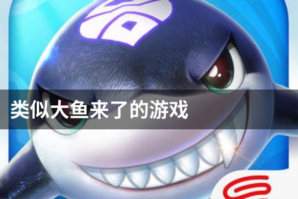 类似大鱼来了的游戏