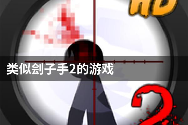 类似刽子手2的游戏