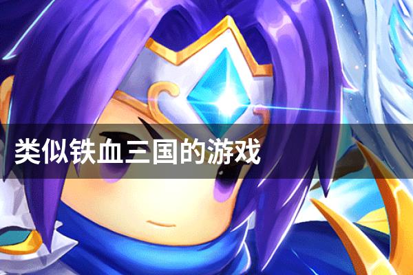 类似铁血三国的游戏