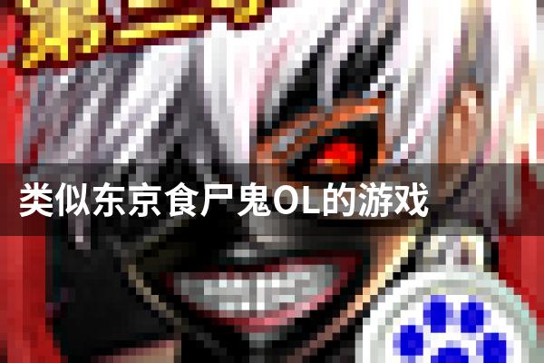 类似东京食尸鬼OL的游戏
