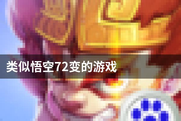 类似悟空72变的游戏