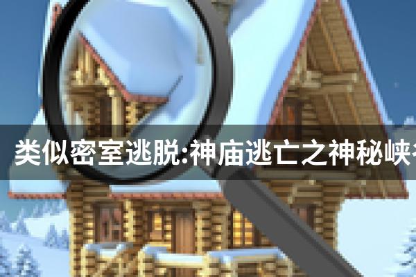 类似密室逃脱:神庙逃亡之神秘峡谷的游戏