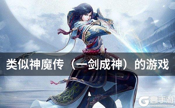 类似神魔传（一剑成神）的游戏