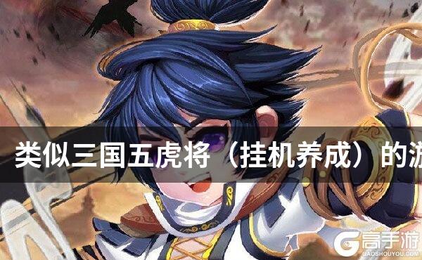 类似三国五虎将（挂机养成）的游戏
