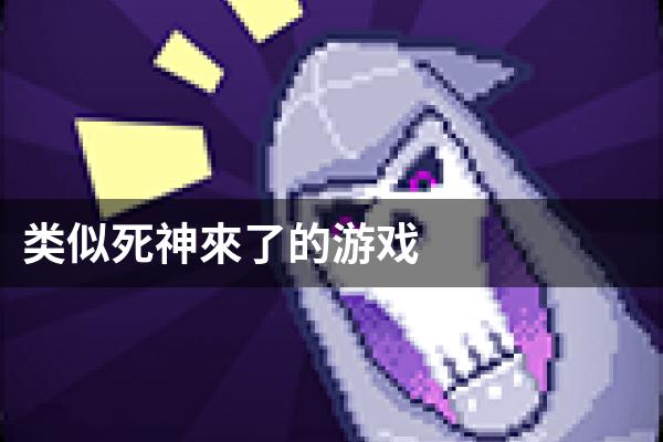 类似死神來了的游戏