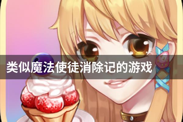 类似魔法使徒消除记的游戏