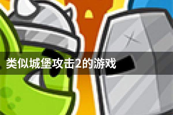 类似城堡攻击2的游戏