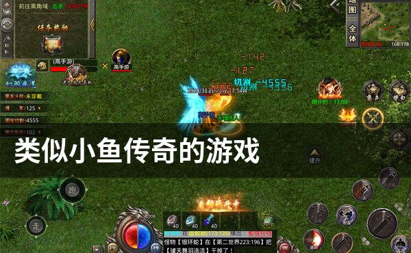 类似小鱼传奇的游戏