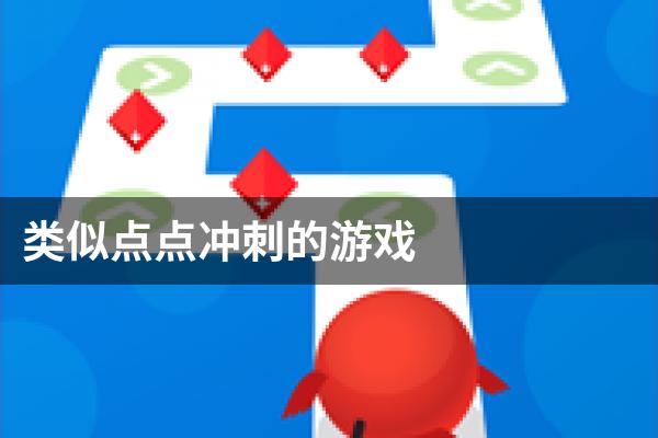 类似点点冲刺的游戏