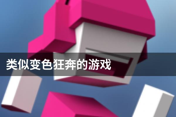 类似变色狂奔的游戏