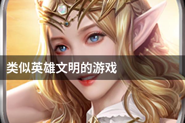 类似英雄文明的游戏