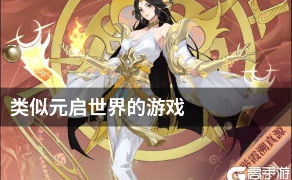 类似元启世界的游戏