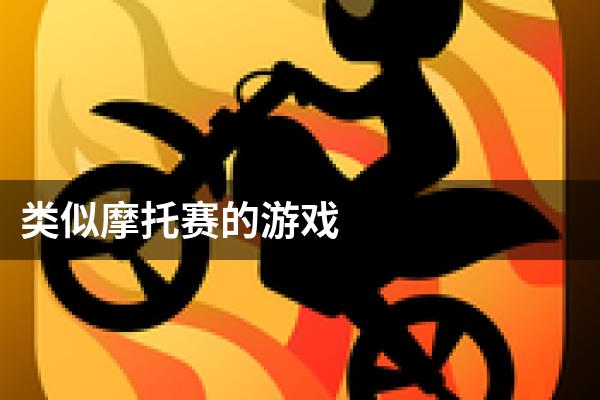 类似摩托赛的游戏