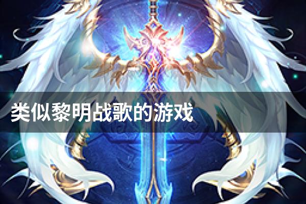 类似黎明战歌的游戏