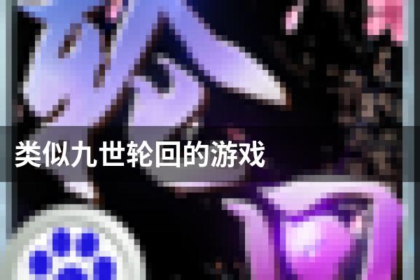 类似九世轮回的游戏