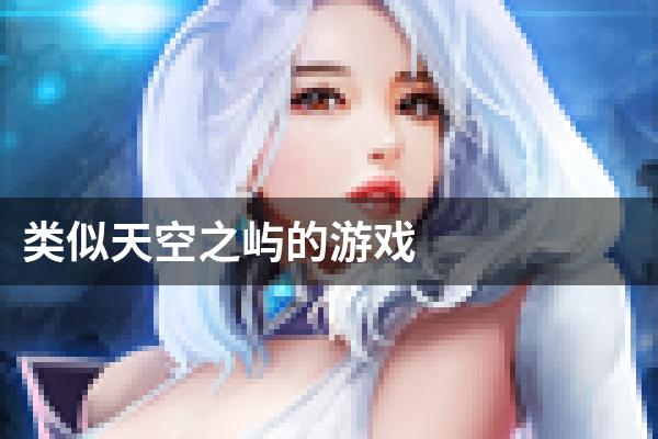 类似天空之屿的游戏
