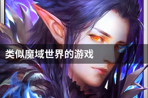 类似魔域世界的游戏