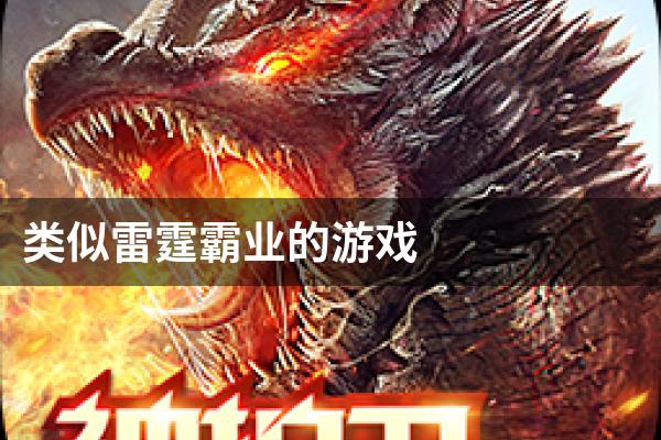 类似雷霆霸业的游戏