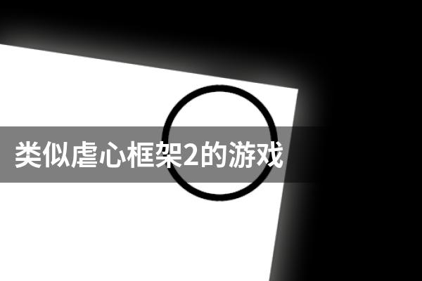 类似虐心框架2的游戏