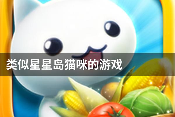 类似星星岛猫咪的游戏