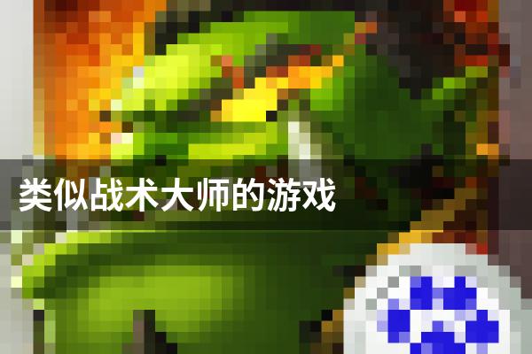类似战术大师的游戏