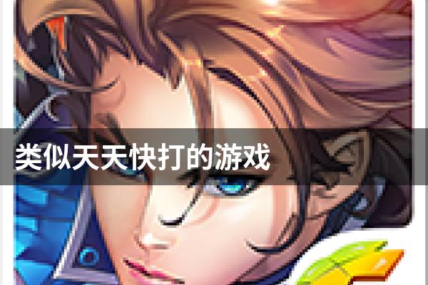 类似天天快打的游戏
