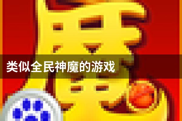 类似全民神魔的游戏