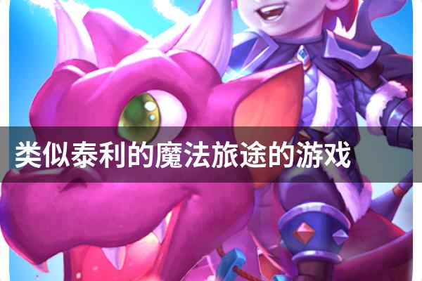 类似泰利的魔法旅途的游戏